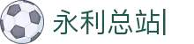 永利总站·(中国)集团